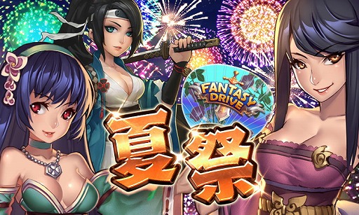 画像ギャラリー No.001のサムネイル画像 / 「ファンタジードライブ」,夏祭りキャンペーンを本日より開催