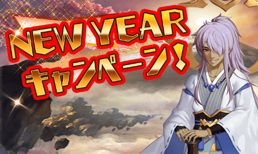 画像ギャラリー No.001のサムネイル画像 / 「ファンタジードライブ」にてNEW YEARキャンペーンがスタート