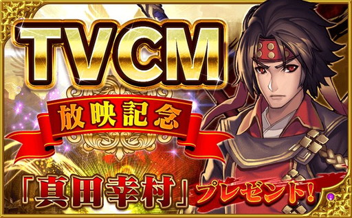 画像ギャラリー No.002のサムネイル画像 / 「ファンタジードライブ」,TVCM放映を記念して★5真田幸村の配布を実施