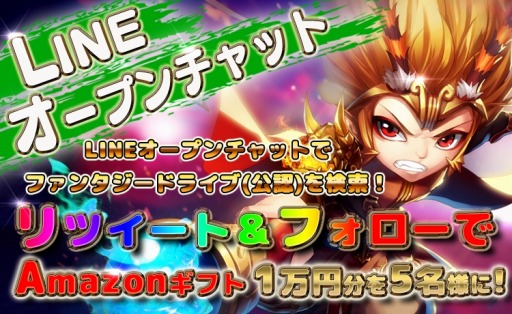 画像ギャラリー No.004のサムネイル画像 / 「ファンタジードライブ」,LINEオープンチャット記念祭が開催。フォロー&リツイートキャンペーンを実施