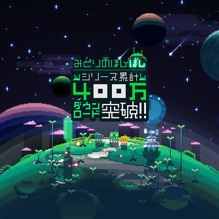 画像ギャラリー No.001のサムネイル画像 / 「みどりのほし」シリーズが累計400万DLを突破