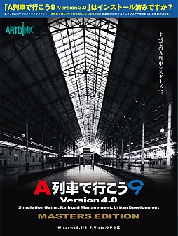 画像集 No.013のサムネイル画像 / 「A列車で行こう9 Version4.0 マスターズ 」が6月19日に発売。プレイヤーが列車を運転できるモードがシリーズで初めて実装