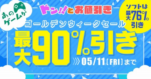 画像ギャラリー No.001のサムネイル画像 / DMMGAMES,PCゲーム&ビジネスソフトが最大90%引きになる「GWセール」を開始