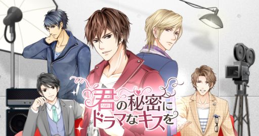 画像ギャラリー No.001のサムネイル画像 / 「君の秘密にドラマなキスを」,キャストインタビュー第2弾が公開