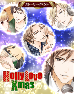 画像ギャラリー No.001のサムネイル画像 / 「君の秘密にドラマなキスを」でイベント「HollyLoveXmas」が開催。スタートダッシュ特典も