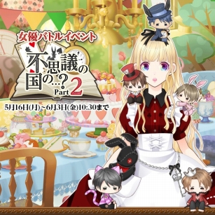 画像ギャラリー No.001のサムネイル画像 / 「君の秘密にドラマなキスを」,不思議の国のアリスが題材のイベント第2弾を開催