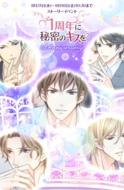 画像ギャラリー No.001のサムネイル画像 / 「君の秘密にドラマなキスを」でサービス開始1周年記念のイベントが開始