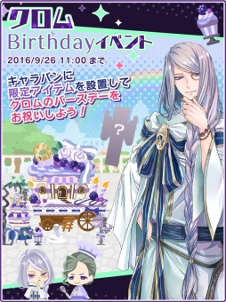 画像ギャラリー No.001のサムネイル画像 / 「DAME×PRINCE」妖艶な宰相「クロム」(CV:竹本英史)の誕生日イベントが開催