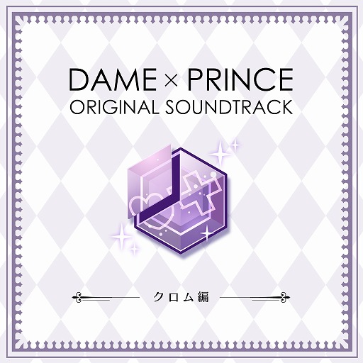 画像ギャラリー No.001のサムネイル画像 / 「DAME×PRINCE」,オリジナルサウンドトラック〜クロム編〜が本日配信
