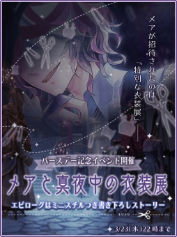 画像ギャラリー No.002のサムネイル画像 / 「DAME×PRINCE」でメアのバースデー記念イベントが開催。3月30日まで