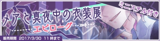 Dame Prince でメアのバースデー記念イベントが開催 3月30日まで