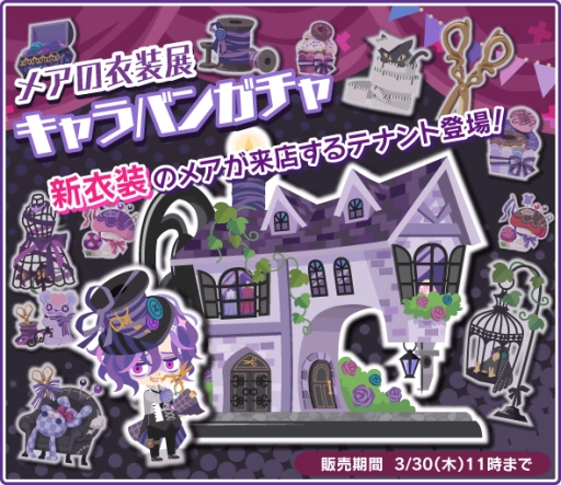 Dame Prince でメアのバースデー記念イベントが開催 3月30日まで