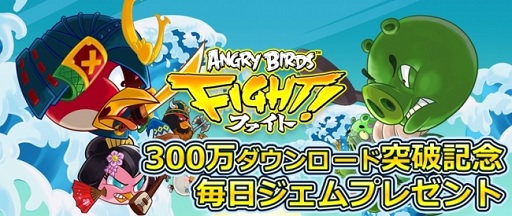 画像ギャラリー No.001のサムネイル画像 / 300万DL記念の「アングリーバード ファイト!」,ログイン特典を配布中
