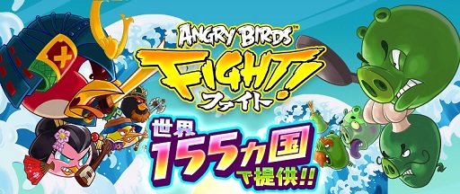 画像ギャラリー No.001のサムネイル画像 / 「アングリーバード ファイト!」に世界ランキング機能が追加