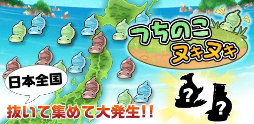 画像ギャラリー No.002のサムネイル画像 / 「つちのこヌキヌキ」,楽天アプリ市場での配信がスタート