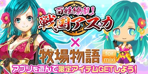 画像ギャラリー No.003のサムネイル画像 / 「牧場物語 for mixi」が「百姫繚乱!戦国アスカ」とコラボイベント実施