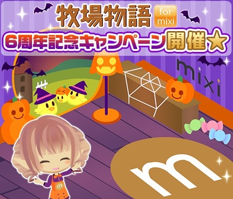 画像ギャラリー No.003のサムネイル画像 / 「牧場物語 for mixi」,6周年記念キャンペーンを開催。限定衣装や背景がもらえる