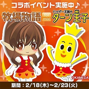 画像ギャラリー No.001のサムネイル画像 / 「牧場物語 for mixi」×「ハッピーターン」,限定衣装が入手できるコラボイベントを実施