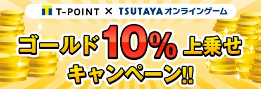 画像ギャラリー No.001のサムネイル画像 / TSUTAYA オンラインゲーム,「ゴールド10%上乗せキャンペーン」を実施