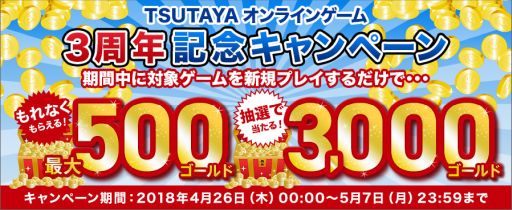 ���������꡼ No.001�Υ���ͥ������ / ��TSUTAYA ����饤�󥲡���פ�3��ǯ��ǰ�δ��ե����ڡ��󤬳�����