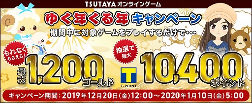Tsutaya オンラインゲーム Tポイントやゴールドがもらえる ゆく年くる年キャンペーン が本日開始