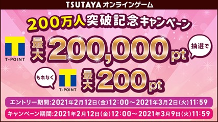 画像ギャラリー No.002のサムネイル画像 / 「TSUTAYA オンラインゲーム」,会員200万人突破キャンペーンを開催
