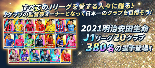 画像ギャラリー No.003のサムネイル画像 / TSUTAYAオンラインゲームにて「僕らのクラブがJリーグチャンピオンになるなんて」の事前登録受付が開始