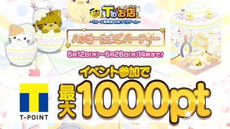 画像ギャラリー No.001のサムネイル画像 / 「Tのお店」で“ハッピーたまごパーティーイベント”開催。新規会員登録でTポイントがもらえる