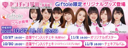 ���������꡼ No.001�Υ���ͥ������ / ��Giftole�פˡȥ������ر಻�����ɤθ��ꥳ��ܥ��å���10��27�������о졣��ǰ���٥�ȤⳫ��