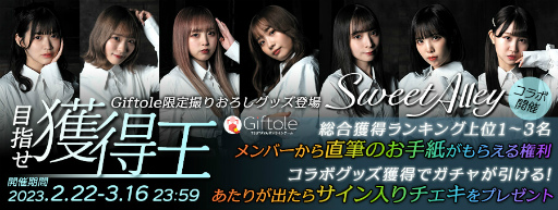 ���������꡼ No.002�Υ���ͥ������ / ��TSUTAYA ����饤�󥲡��� Giftole�ס������ɥ륰�롼�ס�SweetAlley�ɤȤΥ���ܥ��٥�Ȥ�2��22����곫��