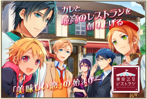 画像ギャラリー No.001のサムネイル画像 / レストラン経営と恋愛を楽しめる「東京乙女レストラン」が本日配信