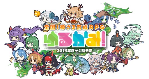 画像ギャラリー No.001のサムネイル画像 / 名産品や名所が由来のキャラが登場。育成RPG「ゆるかみ!」が今夏配信