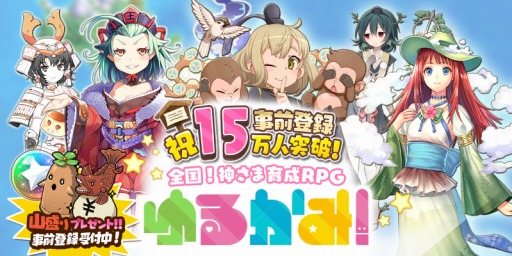 画像ギャラリー No.001のサムネイル画像 / 「ゆるかみ!」事前登録者数が15万人を突破。はにたんと銅しゃっちー追加