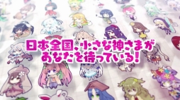 画像ギャラリー No.005のサムネイル画像 / 神さま育成RPG「ゆるかみ!」,ゆるかみたちの可愛さがあふれる公式PVを公開