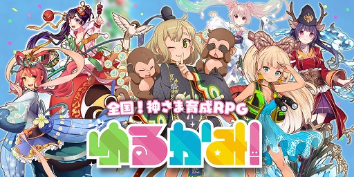 画像ギャラリー No.001のサムネイル画像 / 「ゆるかみ!」,iOS/Android版が配信開始。リリース記念のプレゼントも