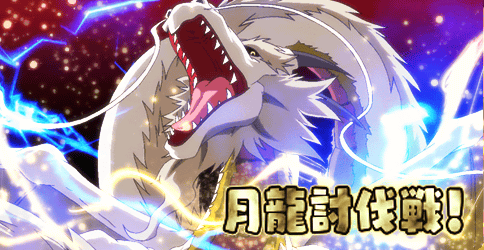 画像ギャラリー No.001のサムネイル画像 / 「大進撃RPG!シスタークエスト」初のレイドボス戦“月龍討伐戦!”が開催