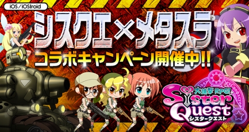 画像ギャラリー No.003のサムネイル画像 / 「シスタークエスト」,「メタルスラッグ」とのコラボキャンペーンを開催