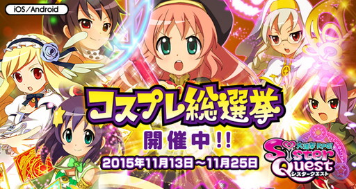 画像ギャラリー No.001のサムネイル画像 / 「大進撃RPG!シスタークエスト」で新イベント“コスプレ総選挙!”がスタート