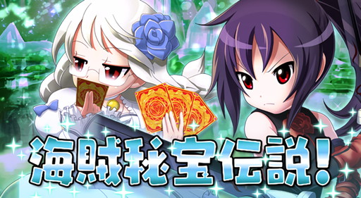 大進撃rpg シスタークエスト でイベント 海賊秘宝伝説 が開幕 4gamer Net