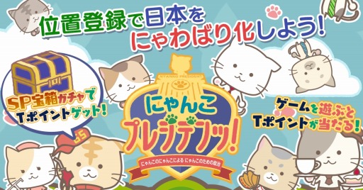 画像ギャラリー No.002のサムネイル画像 / 「にゃんこプレジデンッ!」Tポイントがもらえるキャンペーンが開催に