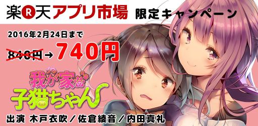 我が家の子猫ちゃん が楽天アプリ市場で配信開始 2週間限定セールも実施