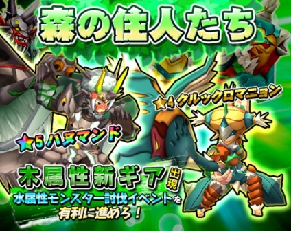画像ギャラリー No.001のサムネイル画像 / 「モンスターギア」，木属性限定ガチャ「森の住人たち」がスタート