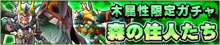 画像ギャラリー No.002のサムネイル画像 / 「モンスターギア」，木属性限定ガチャ「森の住人たち」がスタート