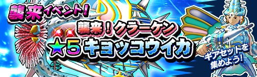 画像ギャラリー No.001のサムネイル画像 / 「モンスターギア」,襲来イベント「襲来!クラーケン」が本日スタート