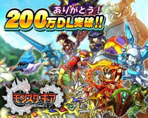 画像ギャラリー No.022のサムネイル画像 / 「モンスターギア」200万DLキャンペーン開催。リアフレとの遠距離マルチも実装