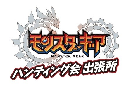 画像ギャラリー No.025のサムネイル画像 / 「モンスターギア」全国各地でリアルイベントを開催。7月4日にスタート