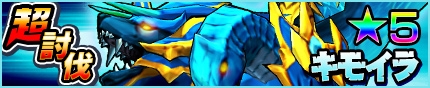 画像ギャラリー No.012のサムネイル画像 / 「モンスターギア」超討伐イベント「異形の神獣★5 キモイラ」を開催