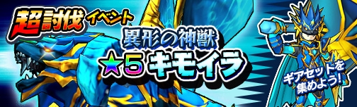 画像ギャラリー No.013のサムネイル画像 / 「モンスターギア」超討伐イベント「異形の神獣★5 キモイラ」を開催