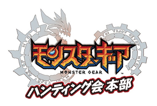 画像ギャラリー No.001のサムネイル画像 / 「モンスターギア」の“ハンティング会 本部”が東京と大阪で8月に開催