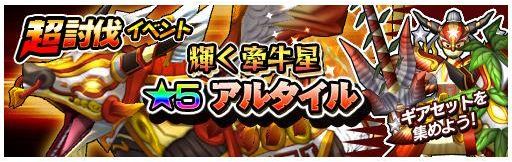 画像ギャラリー No.008のサムネイル画像 / 「モンスターギア」火属性の“★5 アルタイル”が手に入る超討伐イベント